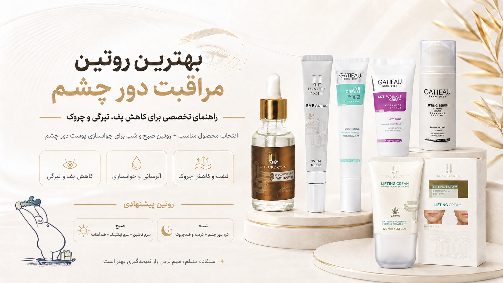 راهنمای جامع رفع تیرگی، پف و چین و چروک دور چشم؛ معرفی بهترین محصولات مراقبت دور چشم