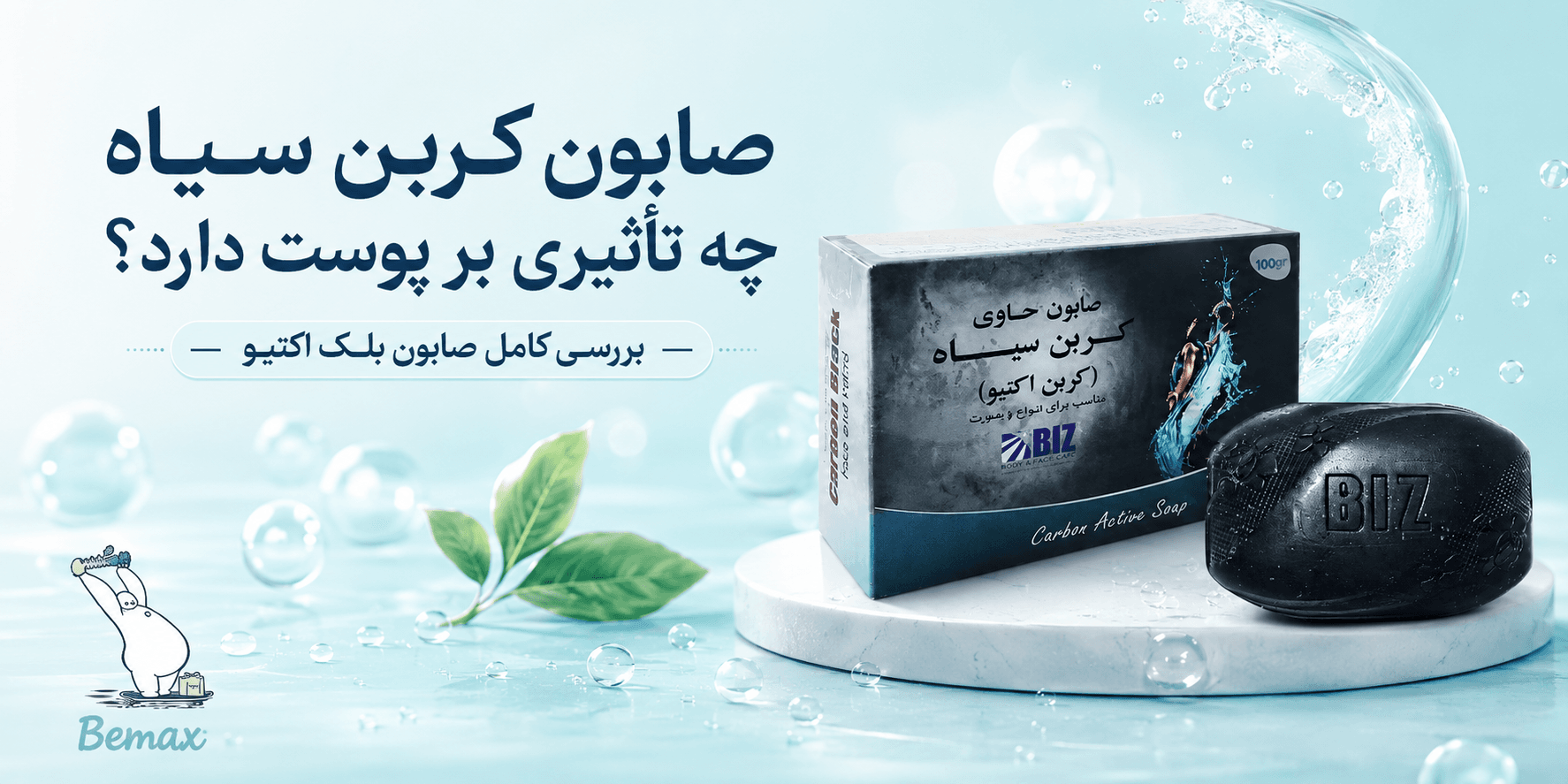 صابون کربن سیاه چه تأثیری بر پوست دارد؟ بررسی کامل صابون بلک اکتیو