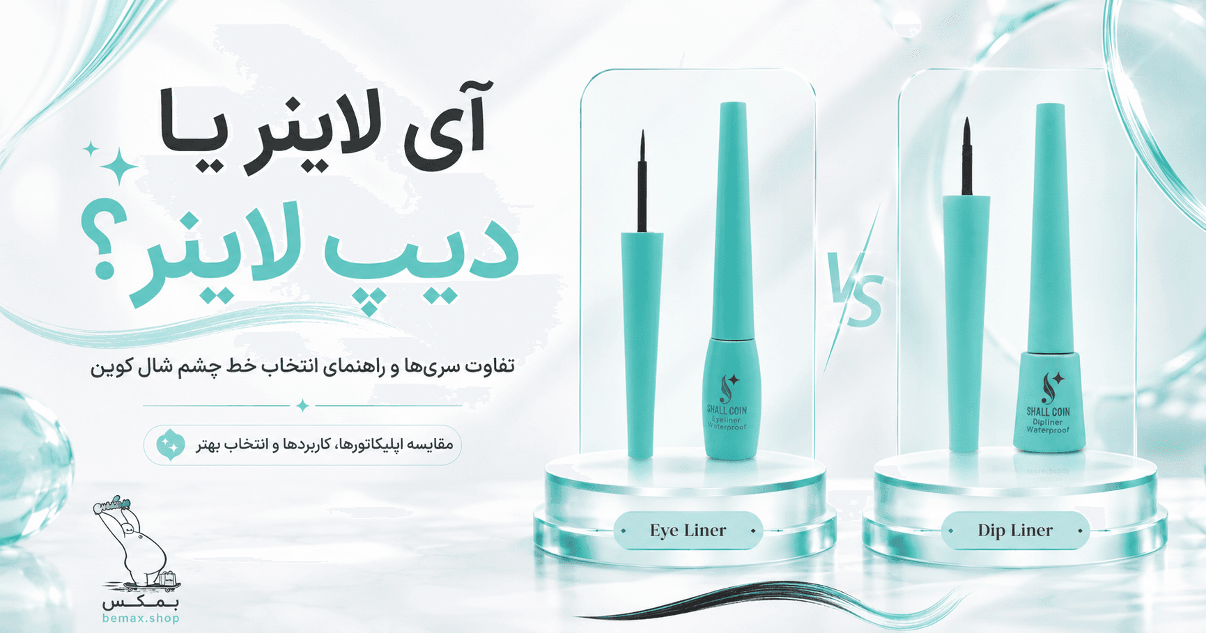 تفاوت Eye Liner و Dip Liner شال کوین چیست؟ راهنمای انتخاب خط چشم مناسب