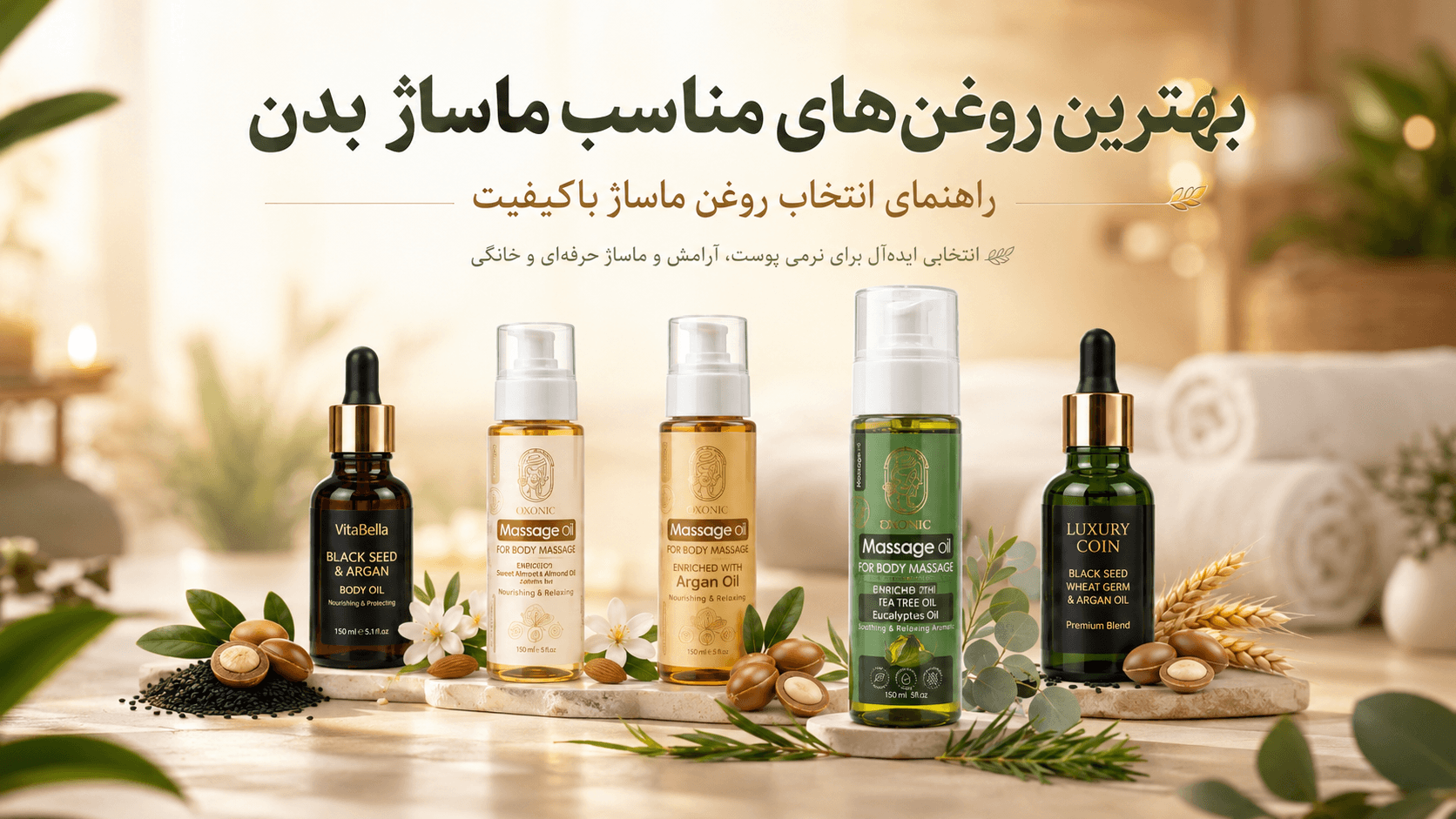 بهترین روغن‌ های مناسب ماساژ بدن؛ راهنمای انتخاب روغن ماساژ باکیفیت