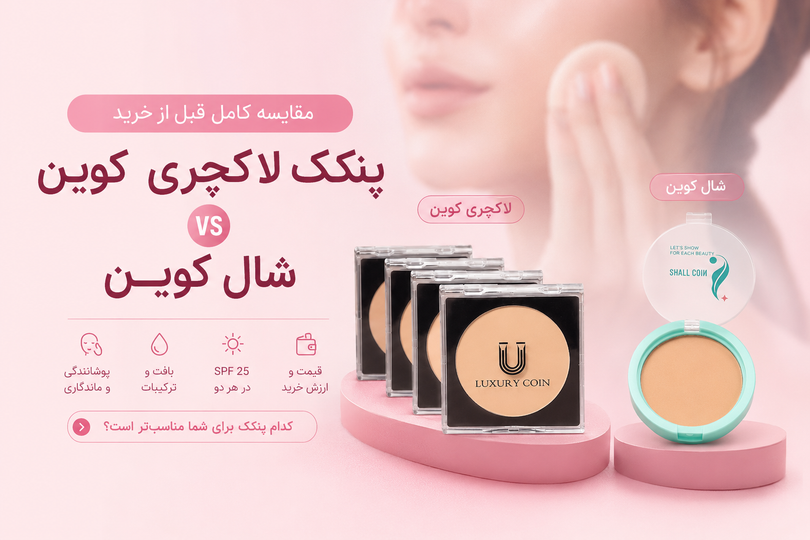 مقایسه پنکک لاکچری کوین و شال کوین | مقایسه کامل قبل از خرید