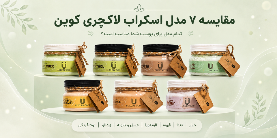 کدام اسکراب لاکچری کوین برای پوست شما مناسب است؟ مقایسه ۷ مدل