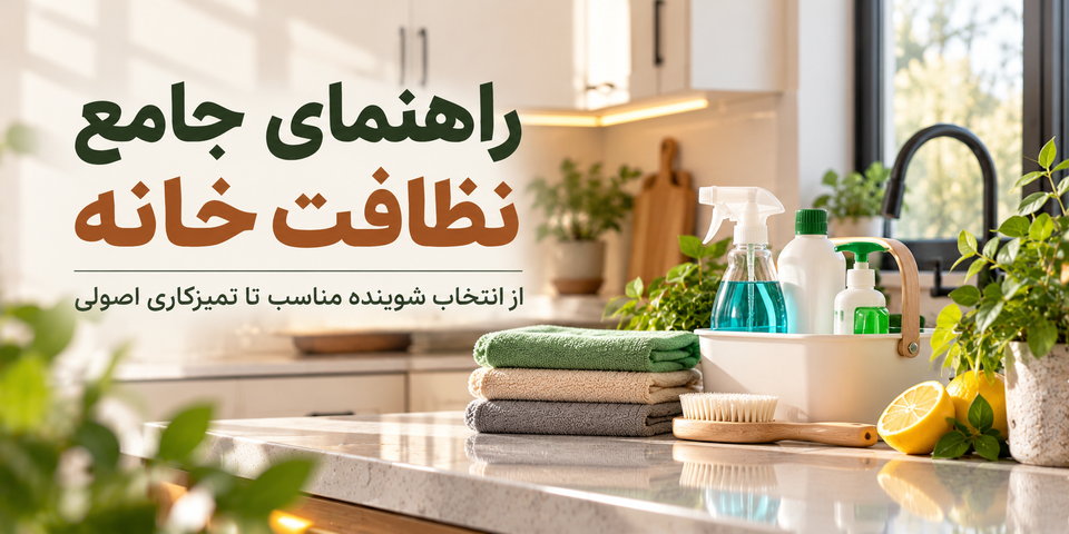 راهنمای جامع خانه و نظافت