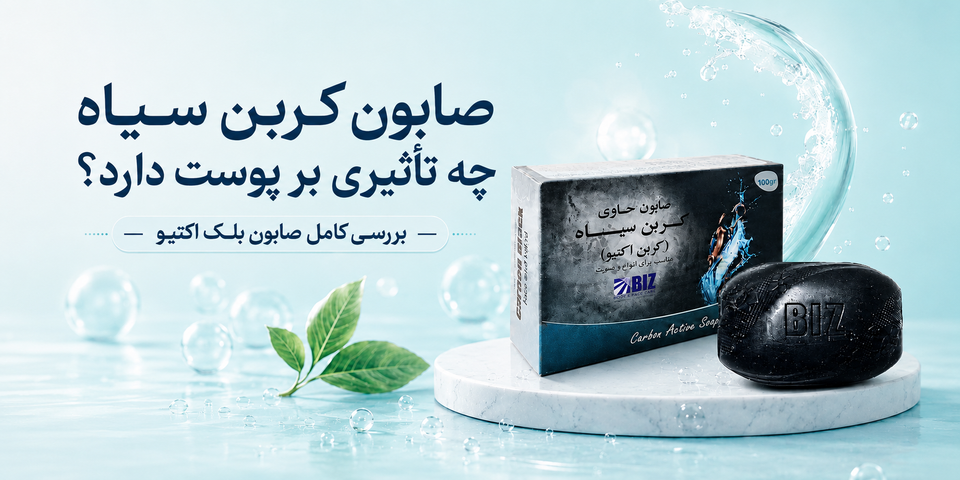 صابون کربن سیاه چه تأثیری بر پوست دارد؟ بررسی کامل صابون بلک اکتیو