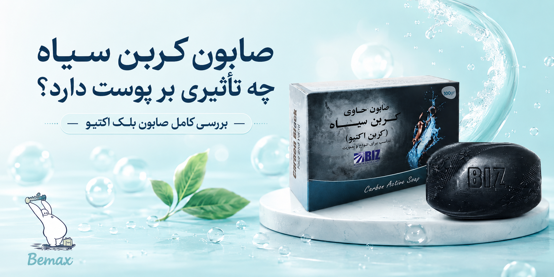 صابون کربن سیاه چه تأثیری بر پوست دارد؟ بررسی کامل صابون بلک اکتیو