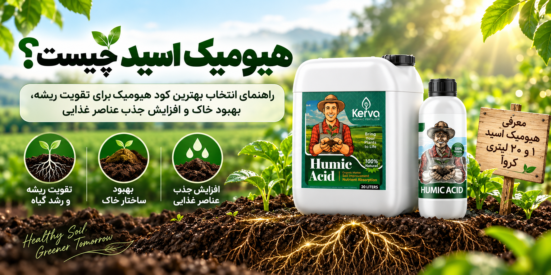 کود هیومیک اسید چیست؟ خواص، کاربرد، روش مصرف و بهترین زمان استفاده