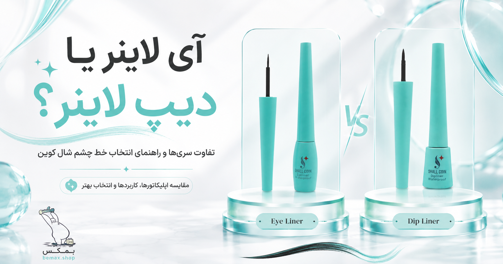 تفاوت Eye Liner و Dip Liner شال کوین چیست؟ راهنمای انتخاب خط چشم مناسب
