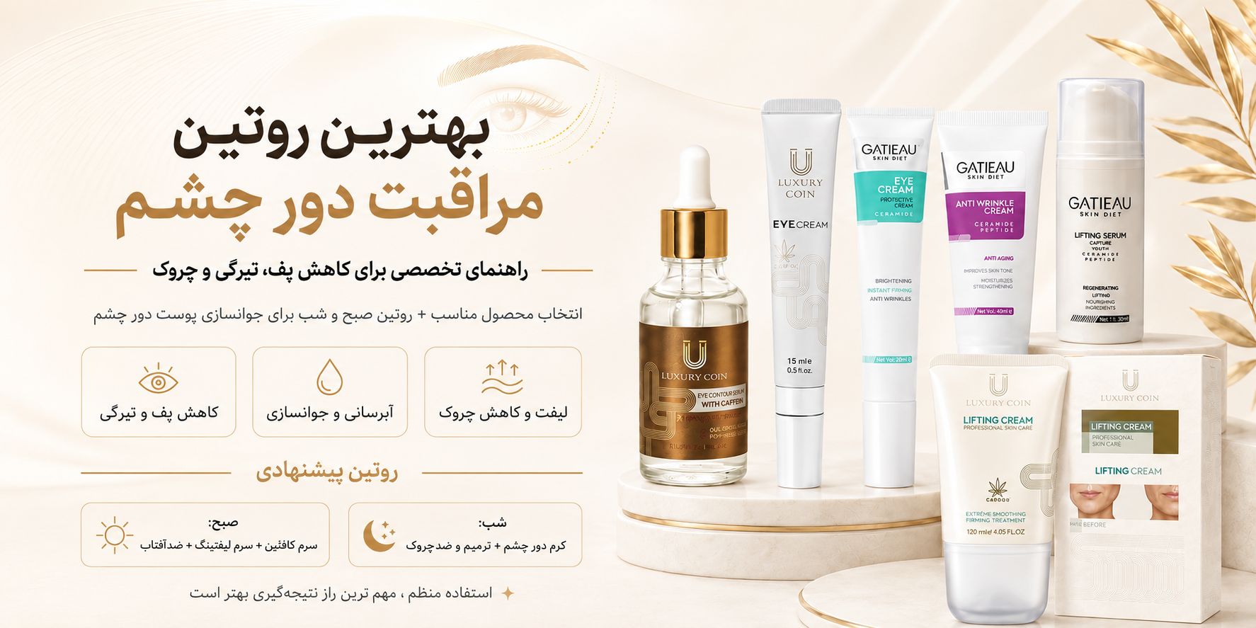 راهنمای جامع رفع تیرگی، پف و چین و چروک دور چشم؛ معرفی بهترین محصولات مراقبت دور چشم