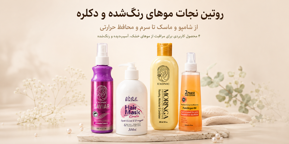 روتین مراقبت از موهای رنگ و دکلره شده؛ از شستشو تا سرم و محافظ حرارتی