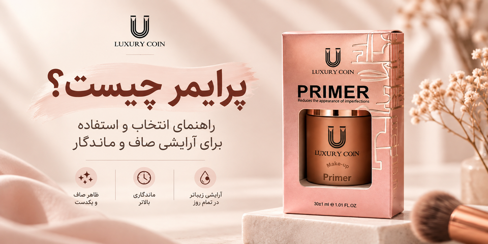پرایمر چیست؟ کاربرد، روش استفاده و انتخاب بهترین پرایمر برای انواع پوست