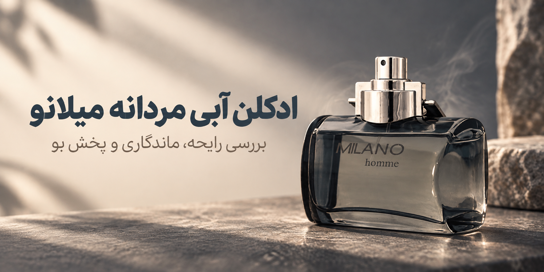 بررسی ادکلن آبی مردانه میلانو؛ رایحه، ماندگاری، پخش بو و ارزش خرید
