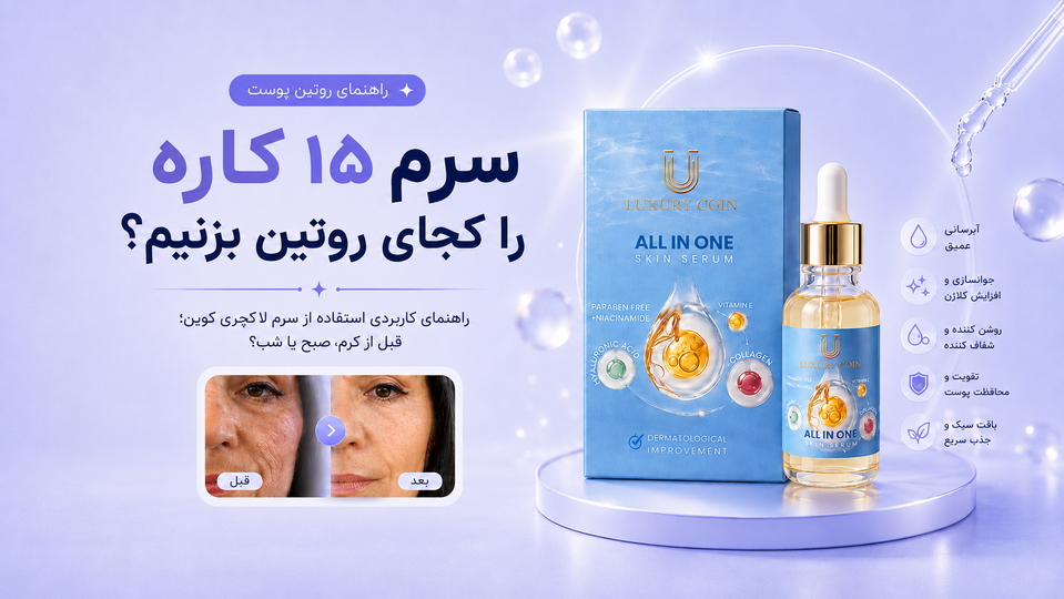 سرم مغذی ۱۵ کاره لاکچری کوین را چگونه در روتین پوست استفاده کنیم؟