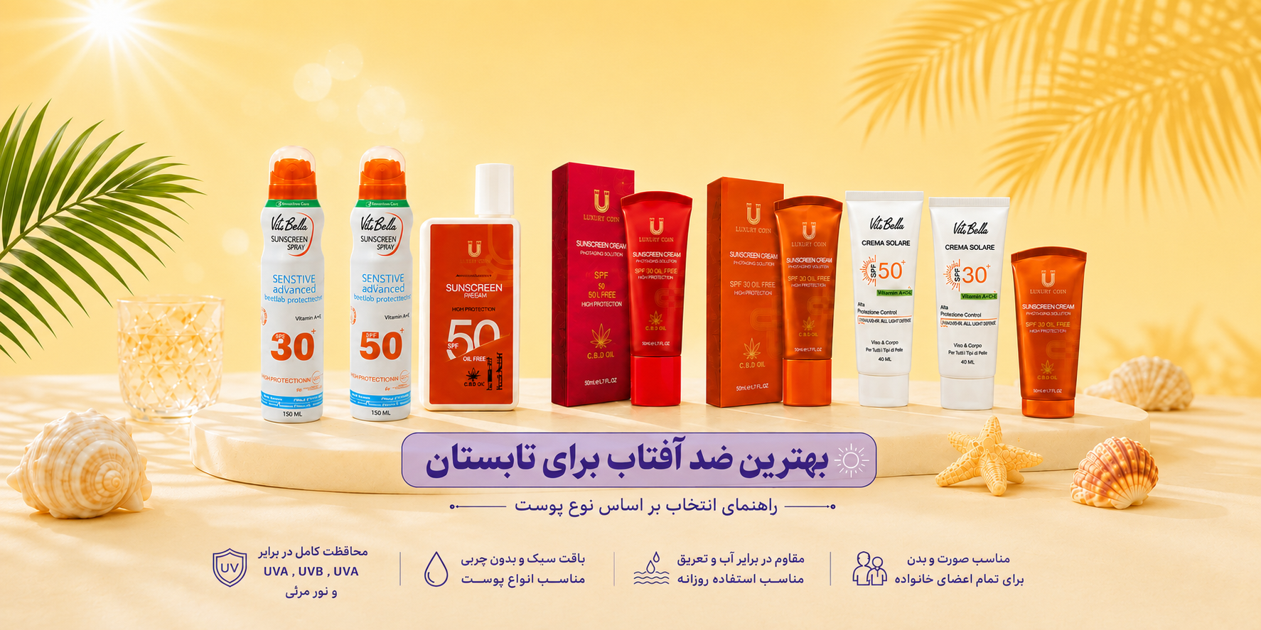 بهترین ضد آفتاب برای تابستان چیست؟ راهنمای انتخاب ضد آفتاب بر اساس نوع پوست