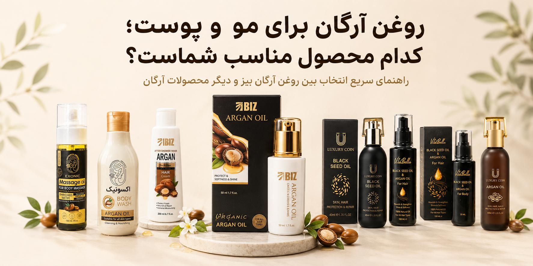 روغن آرگان بیز برای مو و پوست چه فوایدی دارد؟ روش مصرف و مقایسه محصولات آرگان