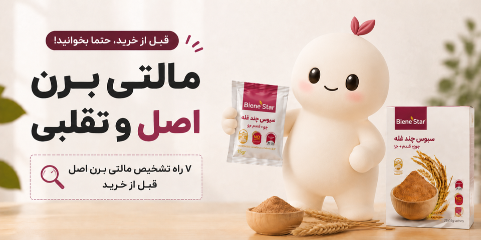 مالتی برن اصل و تقلبی؛ راهنمای تشخیص قبل از خرید