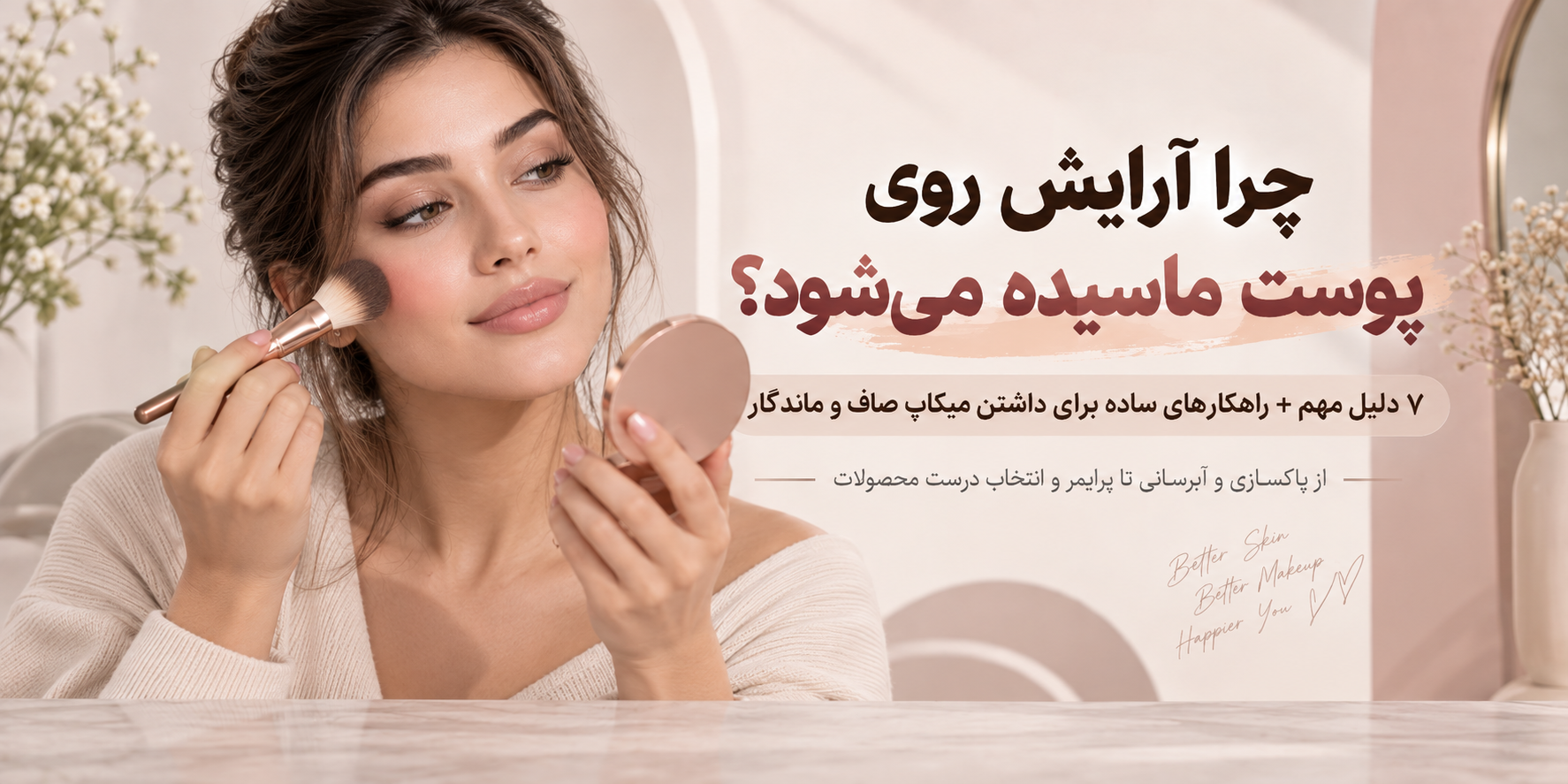 چرا آرایش روی پوست ماسیده می‌ شود؟ ۷ دلیل و راهکار برای داشتن میکاپ صاف و ماندگار