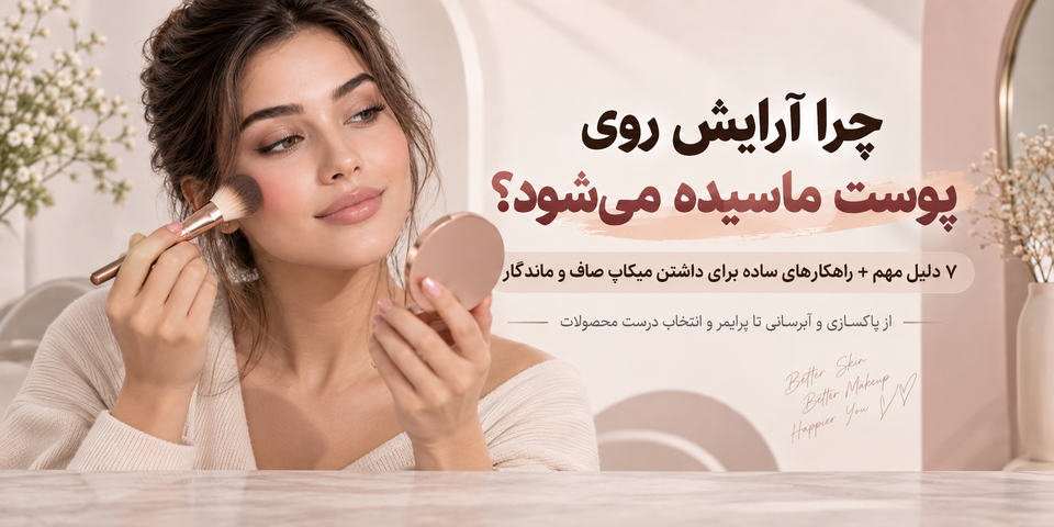 چرا آرایش روی پوست ماسیده می شود؟ ۷ دلیل و راهکار برای داشتن میکاپ صاف و ماندگار