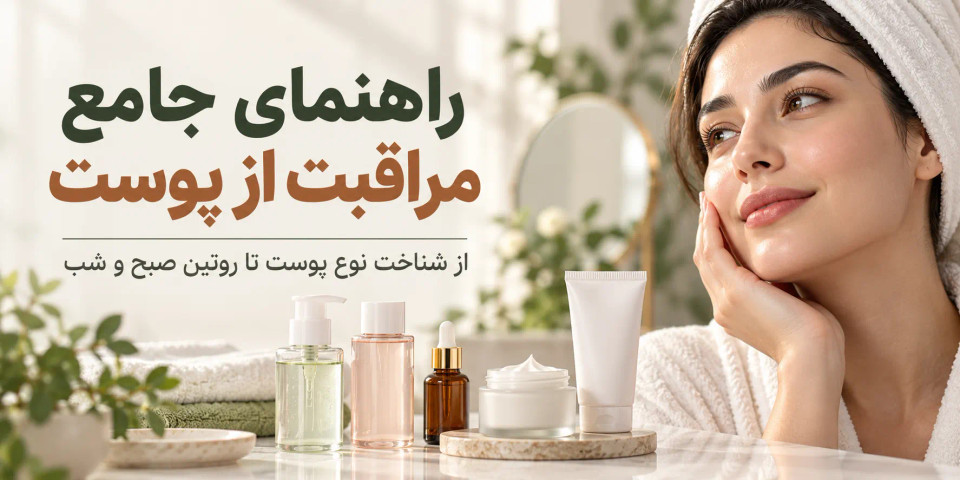 راهنمای جامع مراقبت از پوست