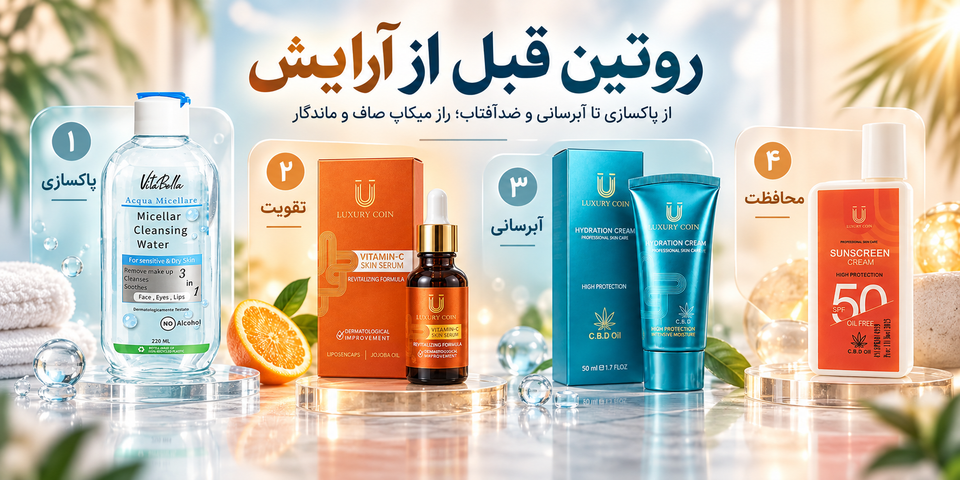 روتین آماده سازی پوست قبل از آرایش؛ از پاکسازی تا یک میکاپ صاف و ماندگار