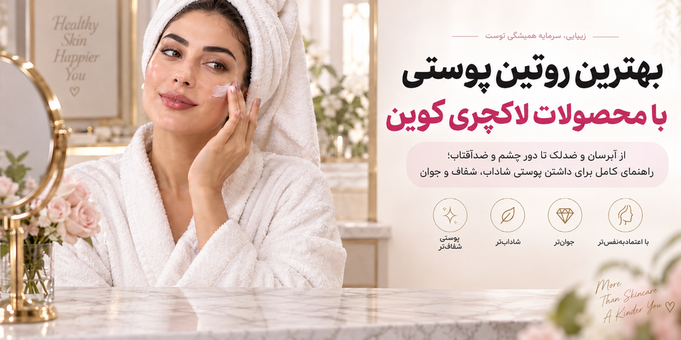 بهترین محصولات لاکچری کوین برای روتین کامل پوست؛ از شوینده تا ضد لک و ضد چروک