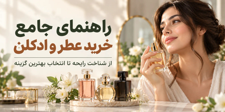 راهنمای انتخاب عطر و ادکلن