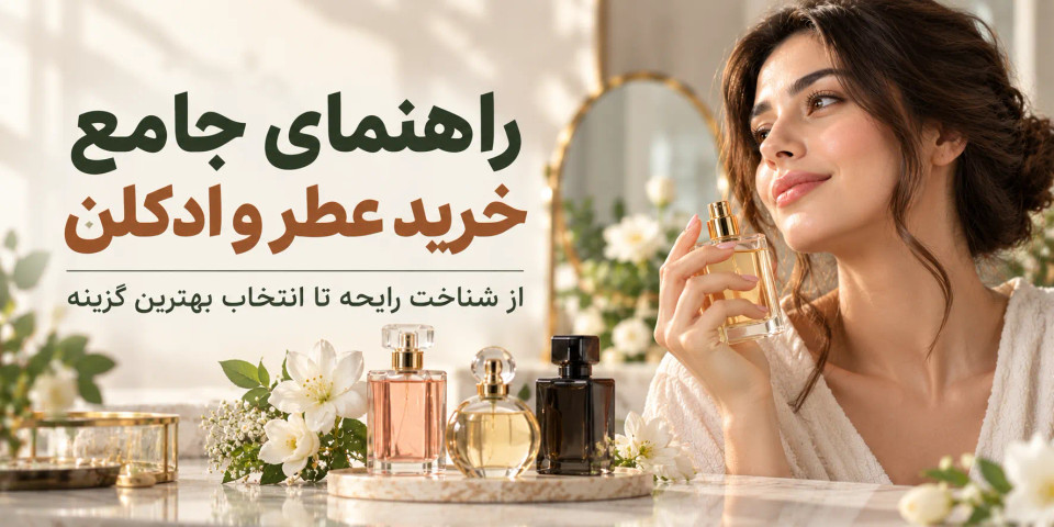 راهنمای انتخاب عطر و ادکلن