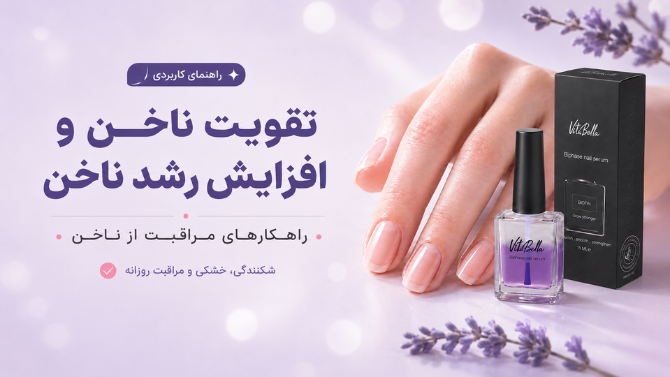 تقویت و افزایش رشد ناخن؛ راهکار های مراقبت از ناخن