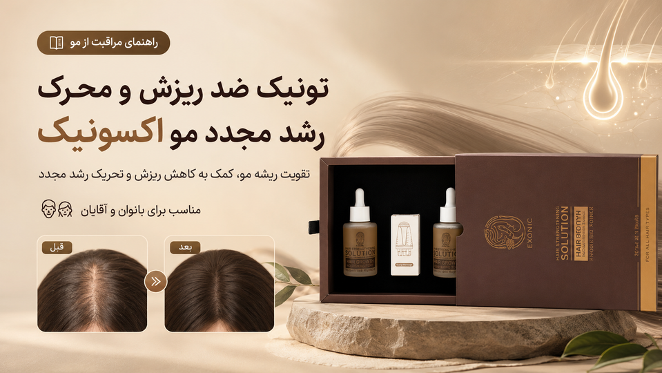 آیا تونیک سولوشن اکسونیک ریزش مو را متوقف می کند؟ بررسی کامل و نحوه مصرف محلول سولوشن برای مو