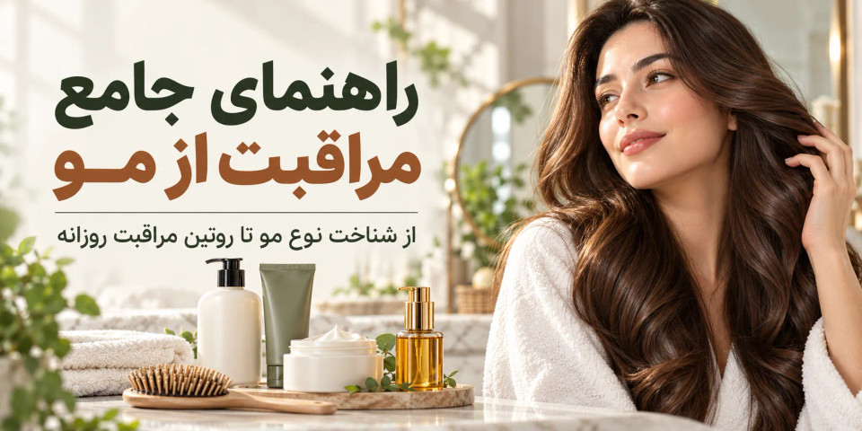 راهنمای جامع مراقبت از مو