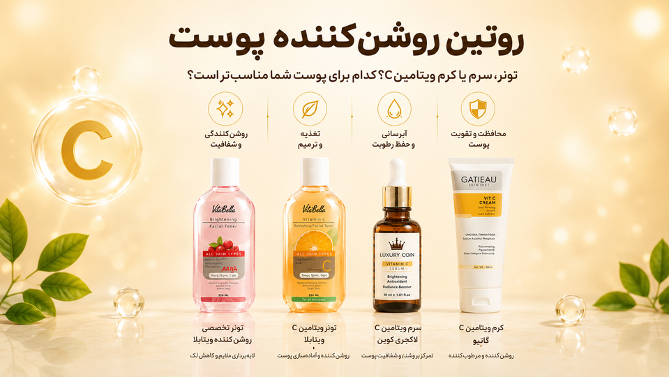 روتین روشن کننده پوست با ویتامین C؛ مقایسه و معرفی 4 محصول برای کاهش کدری و لک