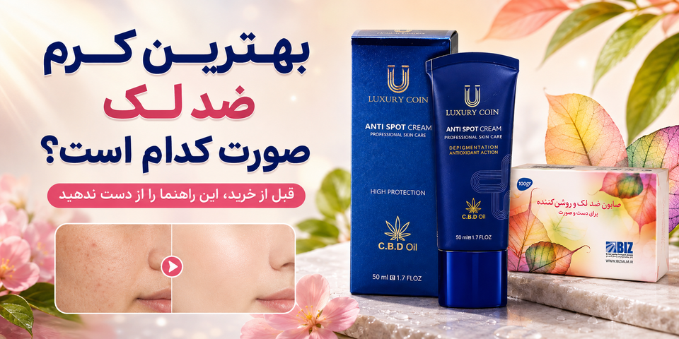 بهترین کرم ضد لک صورت چیست؟ راهنمای انتخاب کرم ضد لک برای انواع لک و پوست