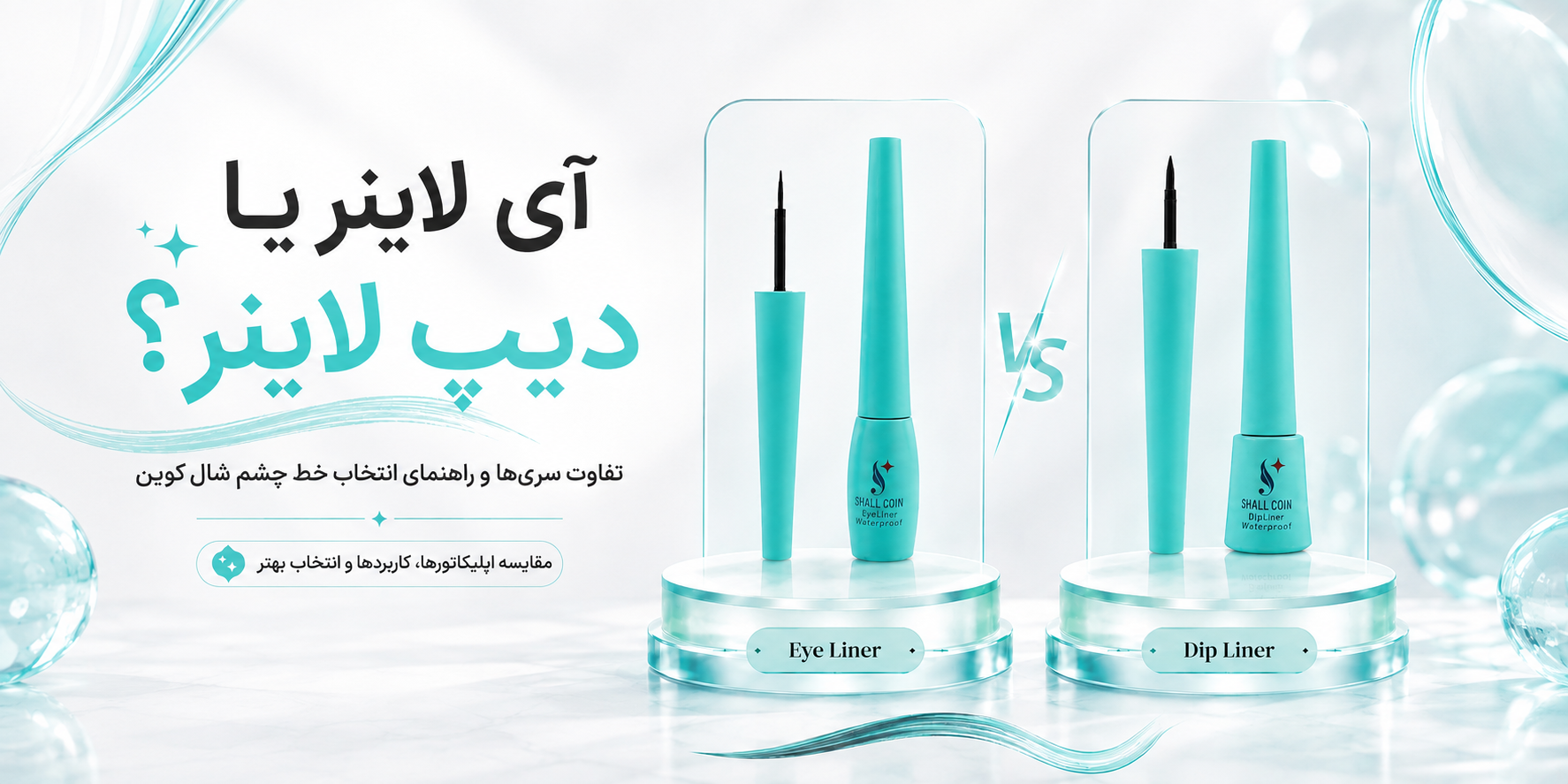تفاوت Eye Liner و Dip Liner شال کوین چیست؟ راهنمای انتخاب خط چشم مناسب