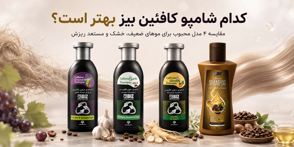 کدام شامپو کافئین بیز بهتر است؟ مقایسه ۴ مدل قبل از خرید