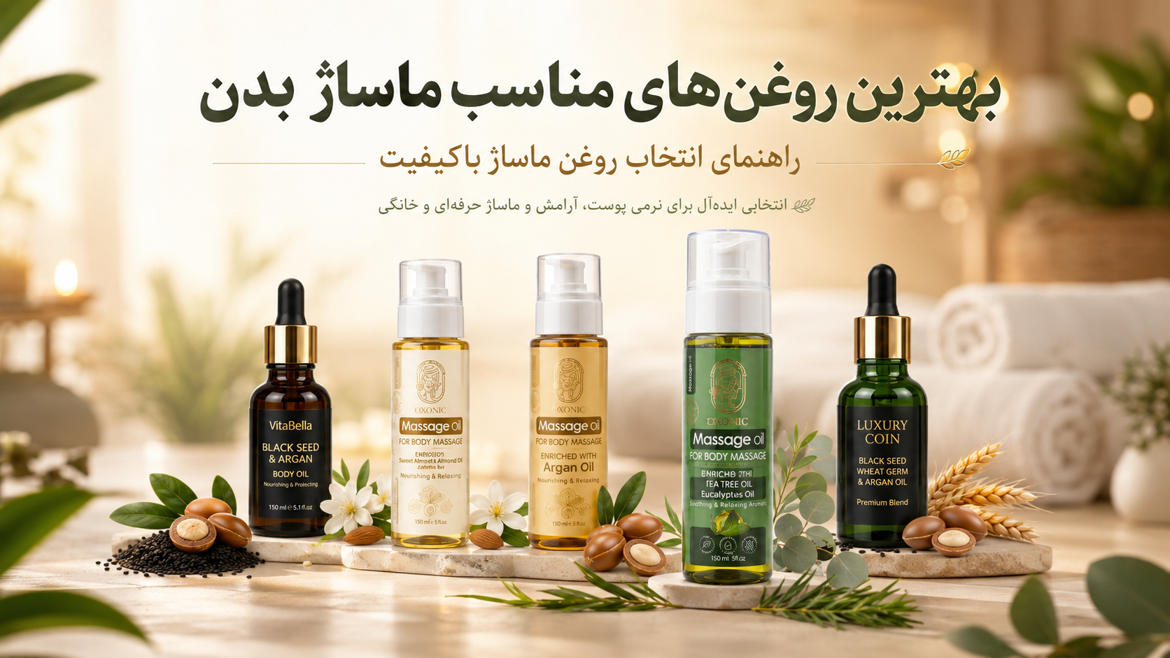 بهترین روغن‌ های مناسب ماساژ بدن؛ راهنمای انتخاب روغن ماساژ باکیفیت