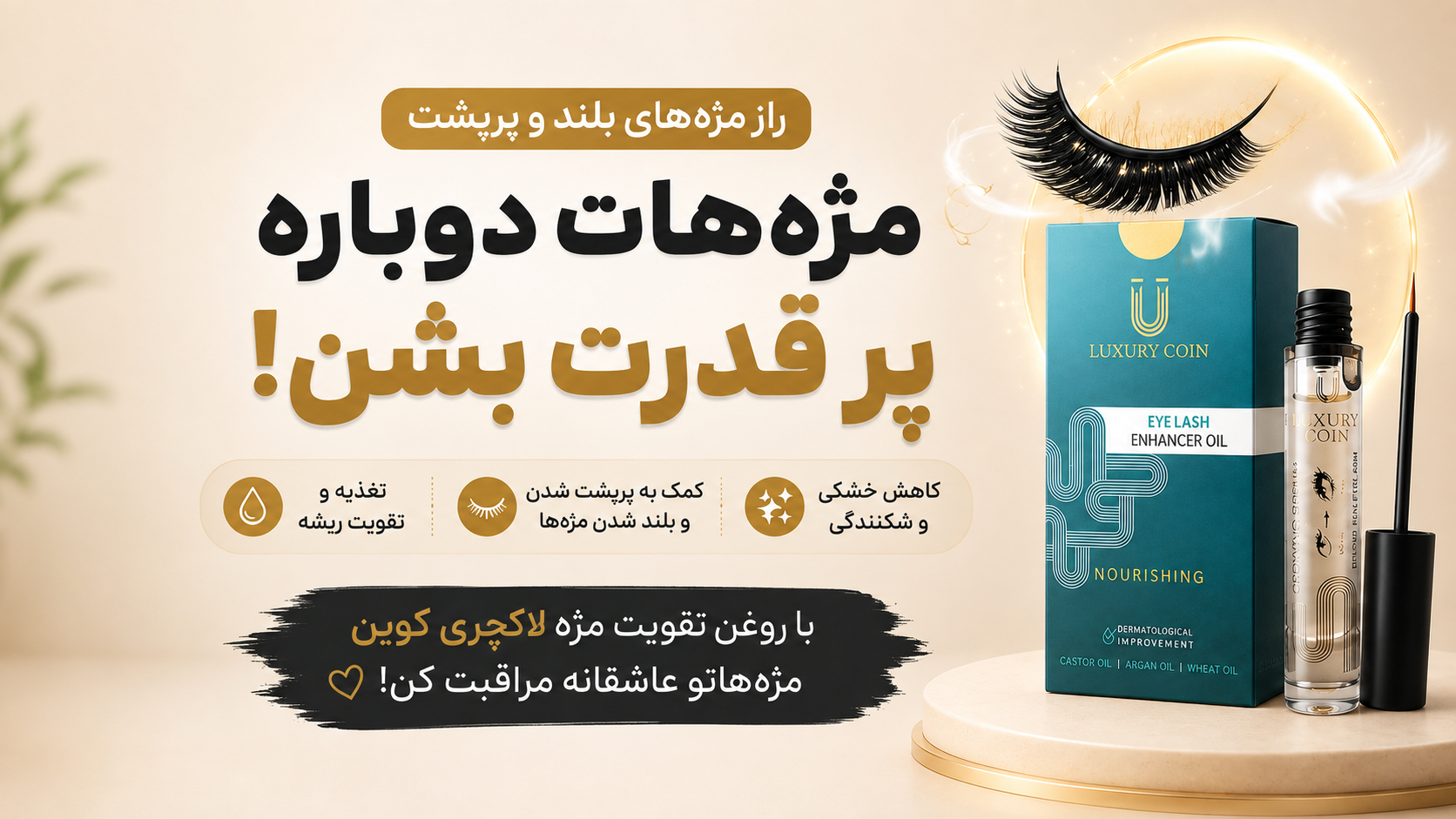 تقویت مژه؛ بهترین روش ‌های پرپشت و بلند شدن مژه ‌ها