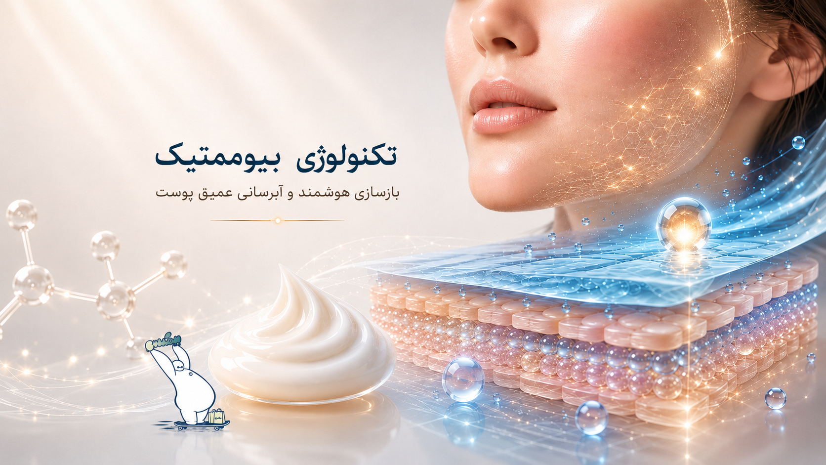 کرم بیوممتیک چیست؟ معرفی ویژگی ها، عوارض و بهترین برند ها