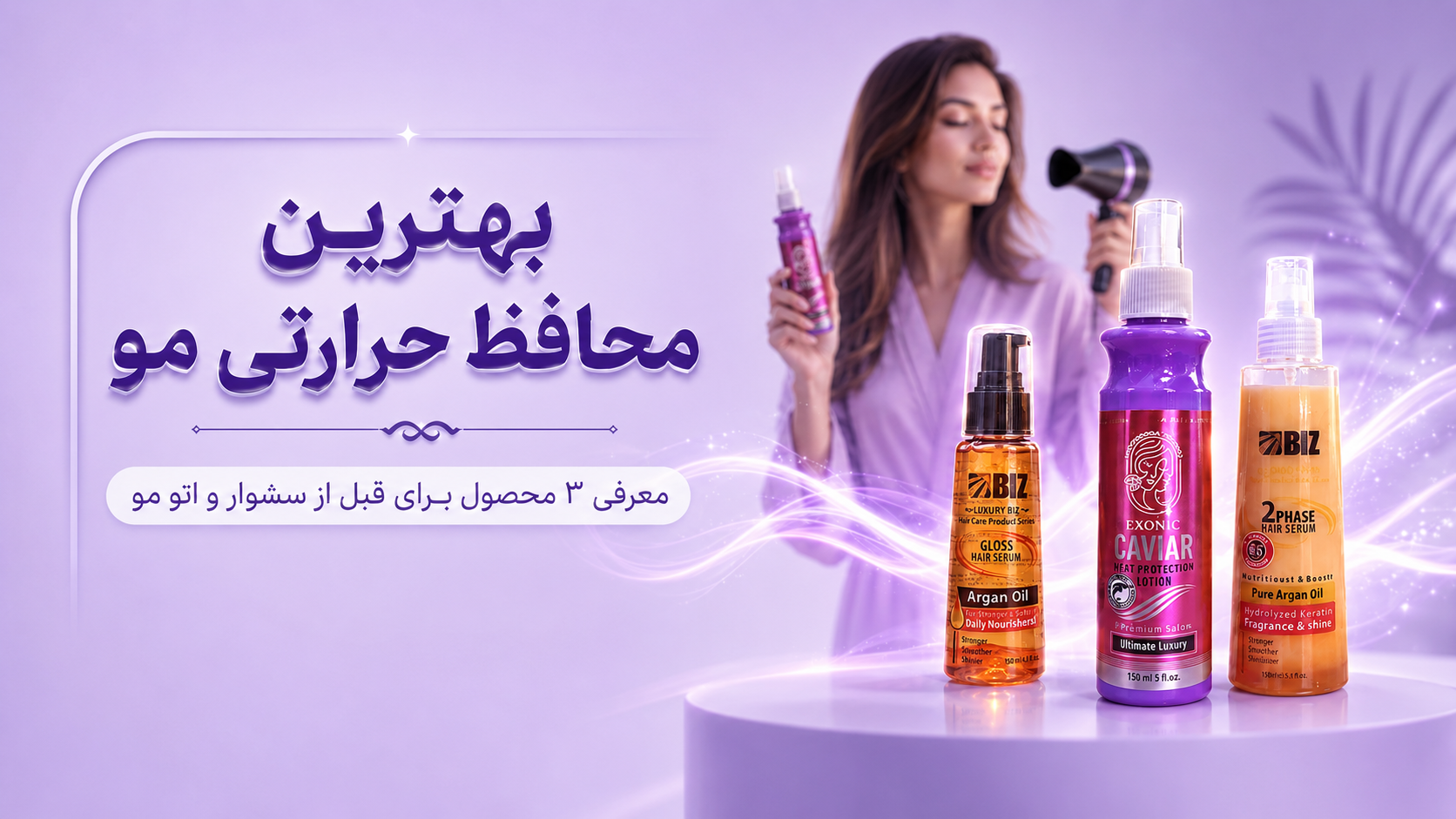 بهترین محافظ حرارتی مو؛ معرفی 3 محصول برای قبل از سشوار و اتو مو