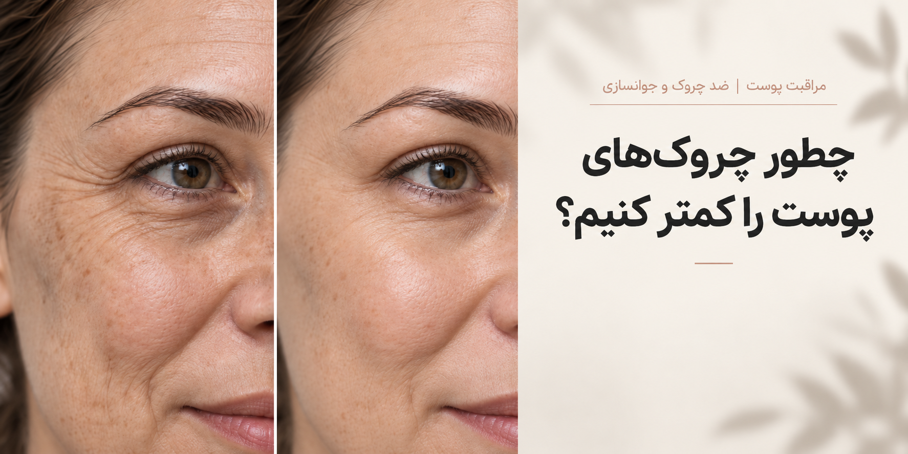 کرم ضد چروک چیست؟ راهنمای انتخاب بهترین محصولات ضد پیری برای جوانسازی پوست