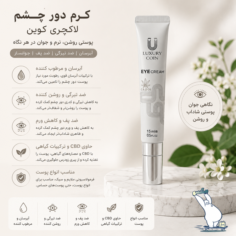 کرم دور چشم لاکچری کوین