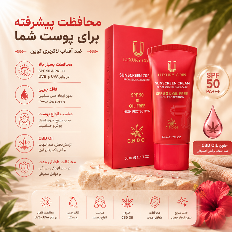کرم ضد آفتاب لاکچری کوین SPF50 مناسب پوست حساس