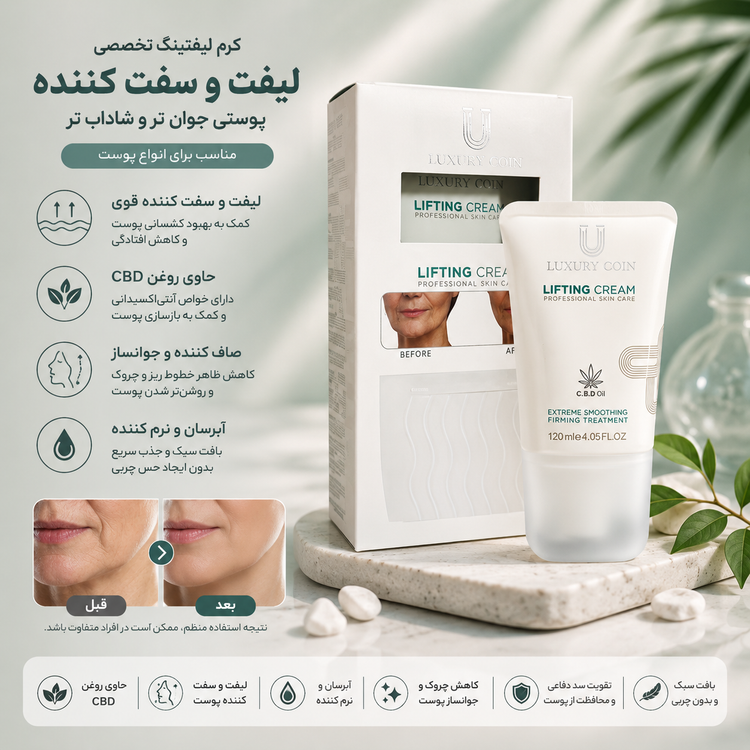 کرم لیفتینگ پوست لاکچری کوین