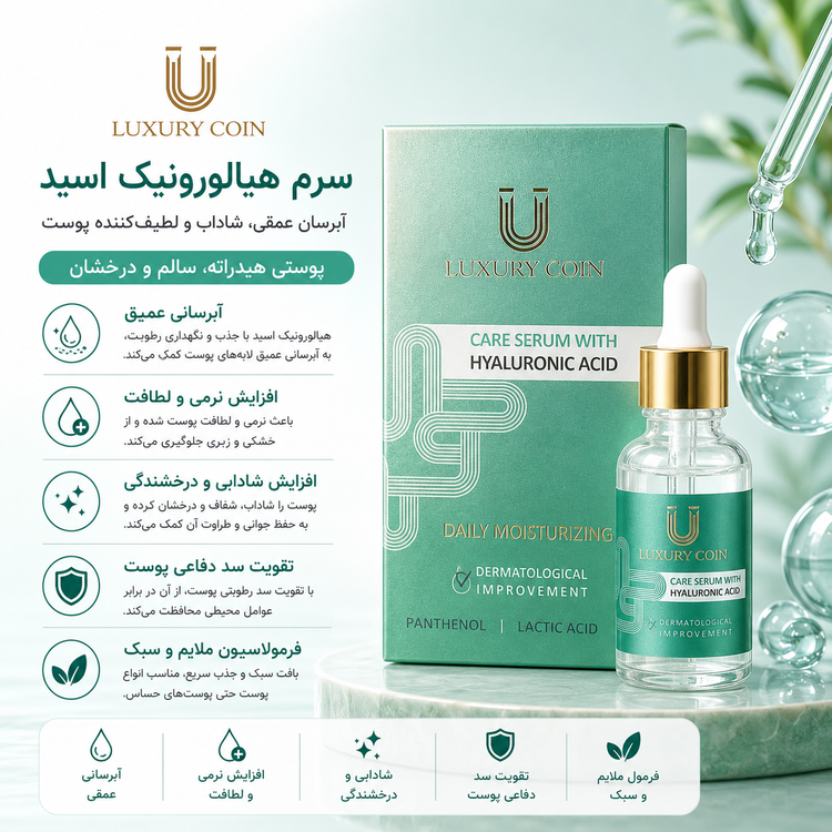 سرم هیالورونیک اسید لاکچری کوین