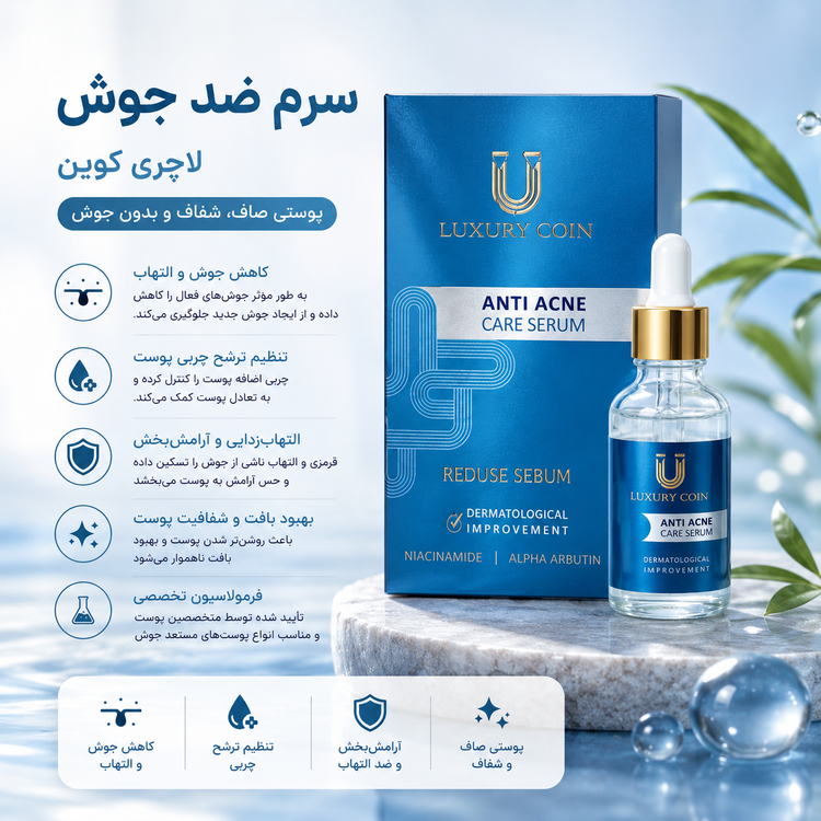 سرم ضد جوش لاکچری کوین
