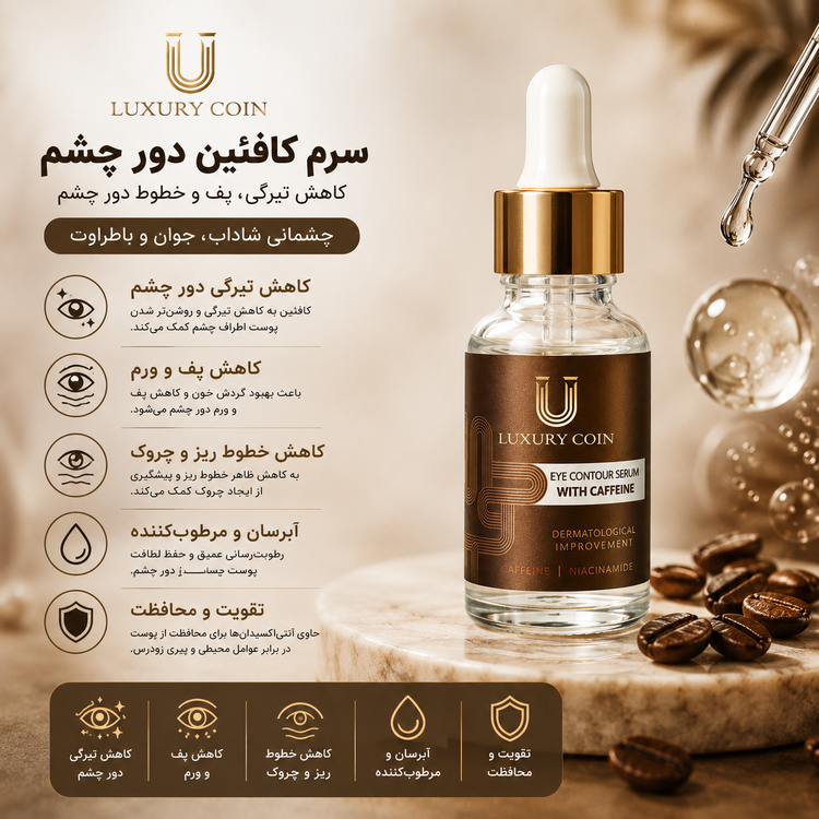 سرم دور چشم حاوی کافئین لاکچری کوین
