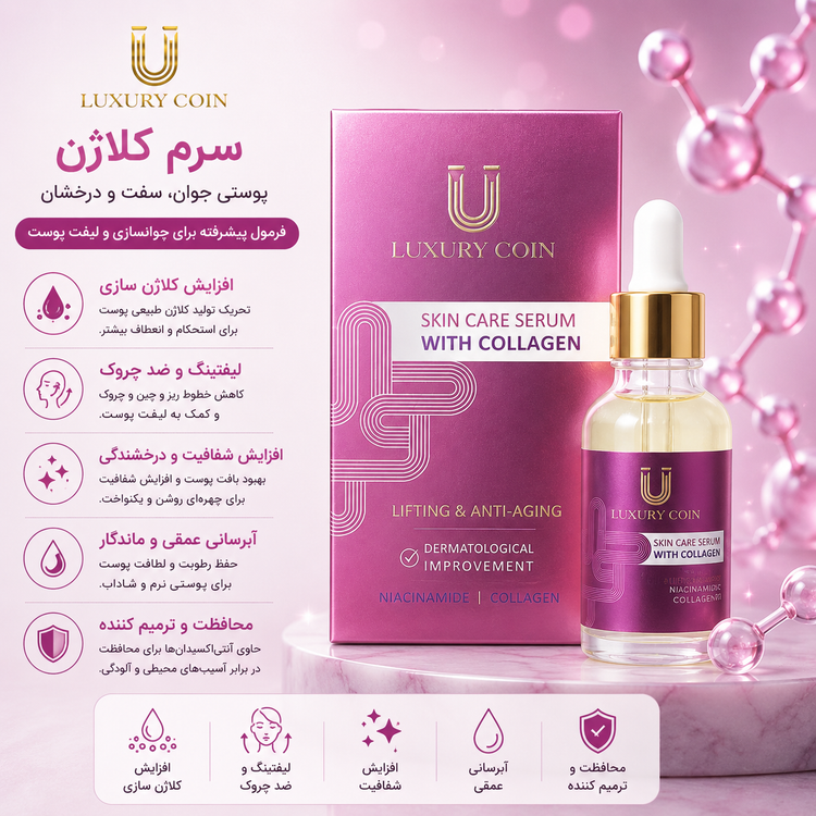 سرم کلاژن لاکچری کوین