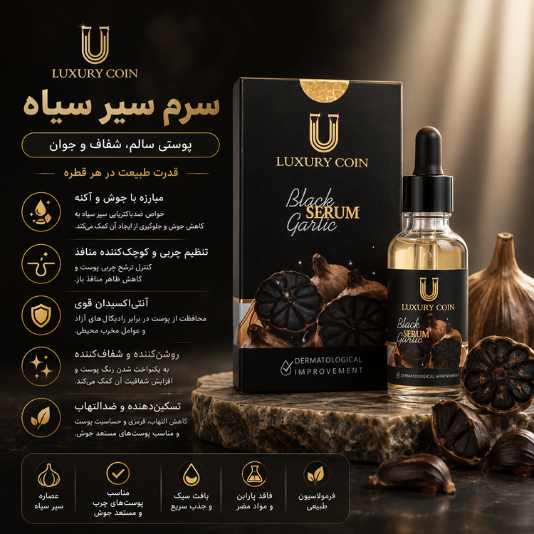 سرم سیر سیاه لاکچری کوین