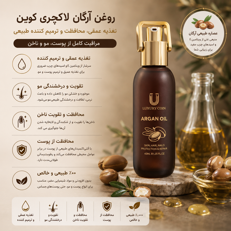 روغن آرگان لاکچری کوین