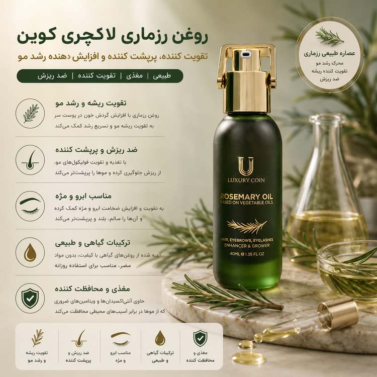 روغن رزماری لاکچری کوین
