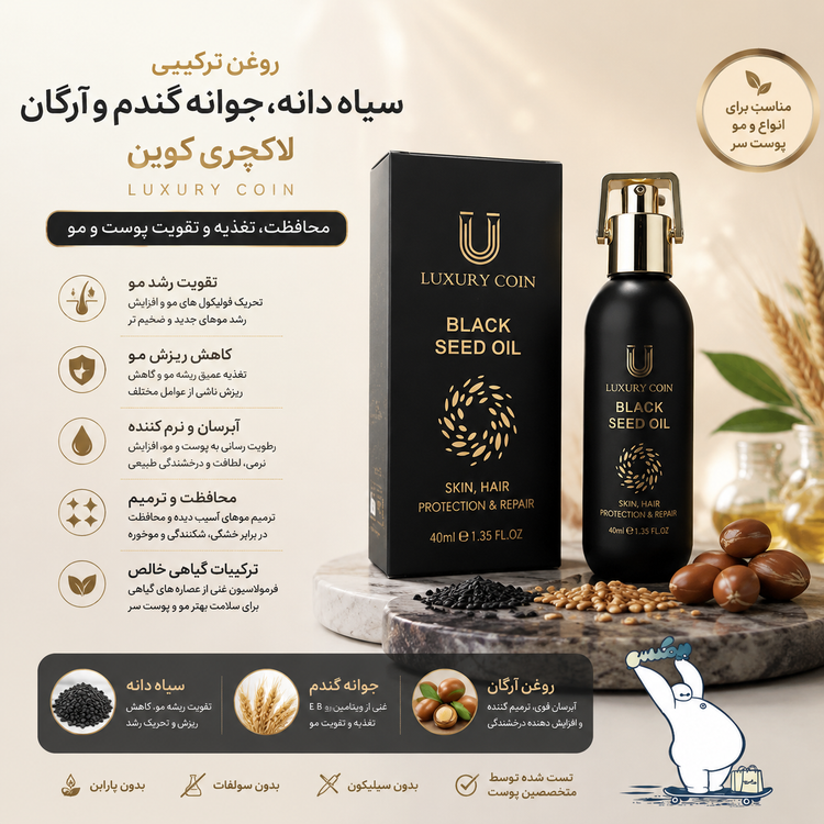 روغن ترکیبی سیاه دانه، جوانه گندم و آرگان لاکچری کوین