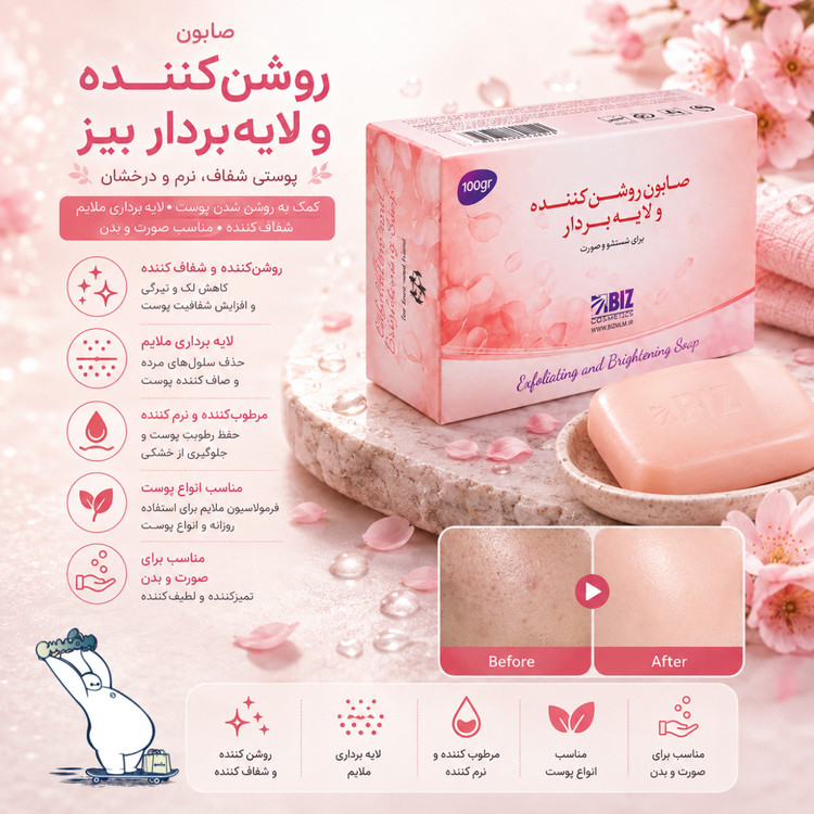 صابون روشن کننده و ضد لک و لایه بردار بیز